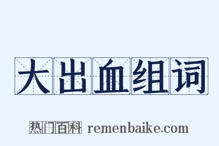 大出血组词是什么意思的图片